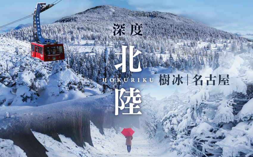 北陸名古屋星宇樹冰玩雪5日